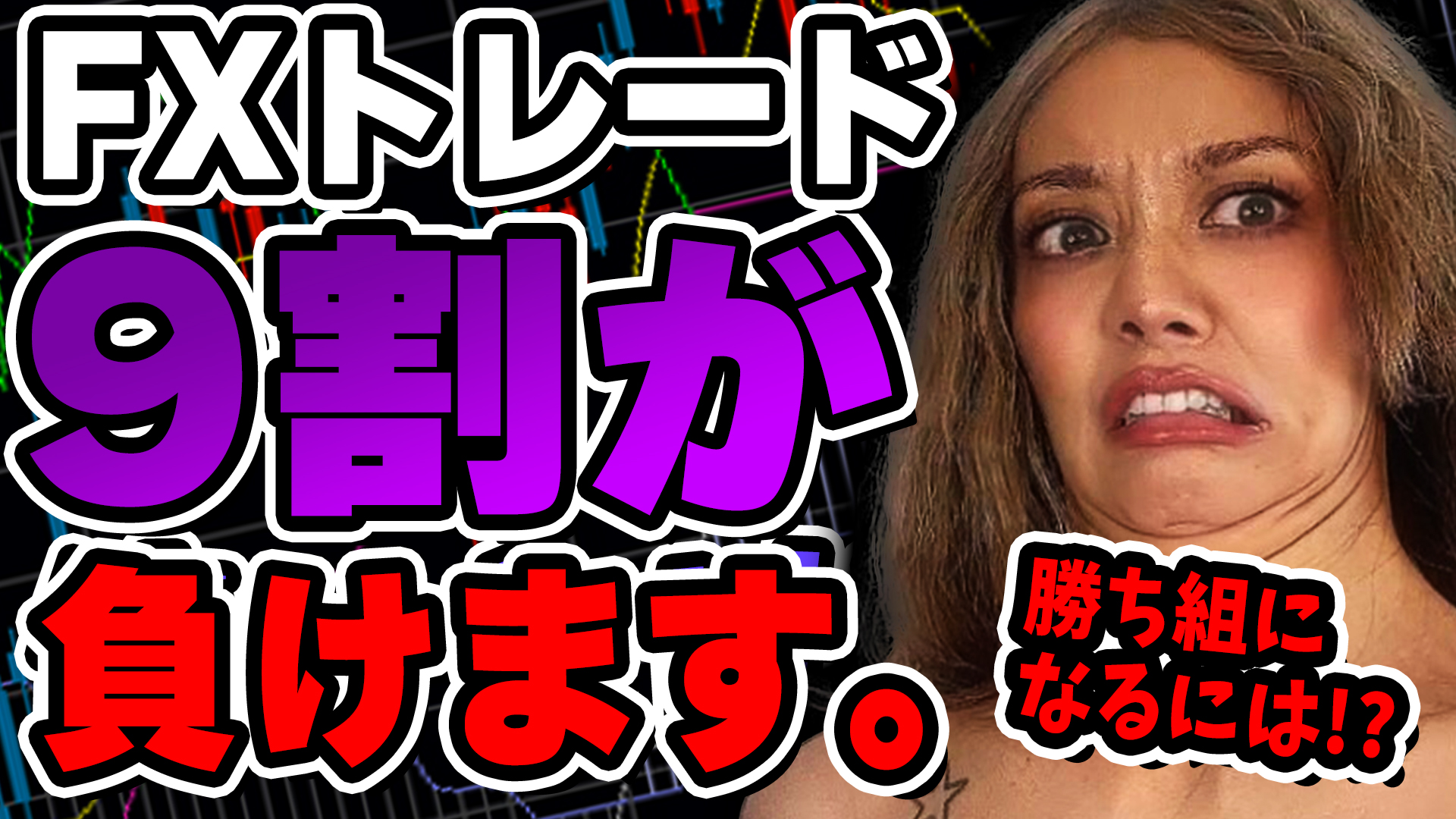 FXトレーダーの9割が負けてしまう原因は?原因と対策を徹底解説! | フィアナFX【ハピネスプラス】