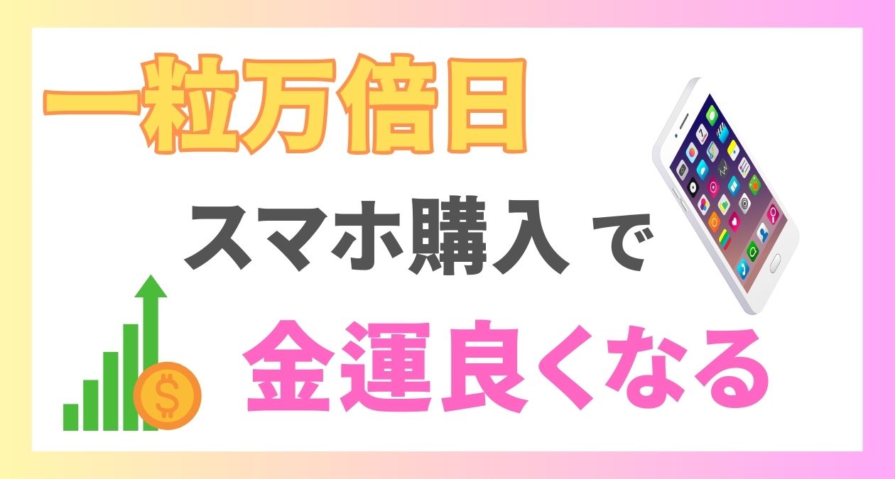 一粒万倍日にスマホ購入するといいって本当？金運が良くなるスマホケース5選です