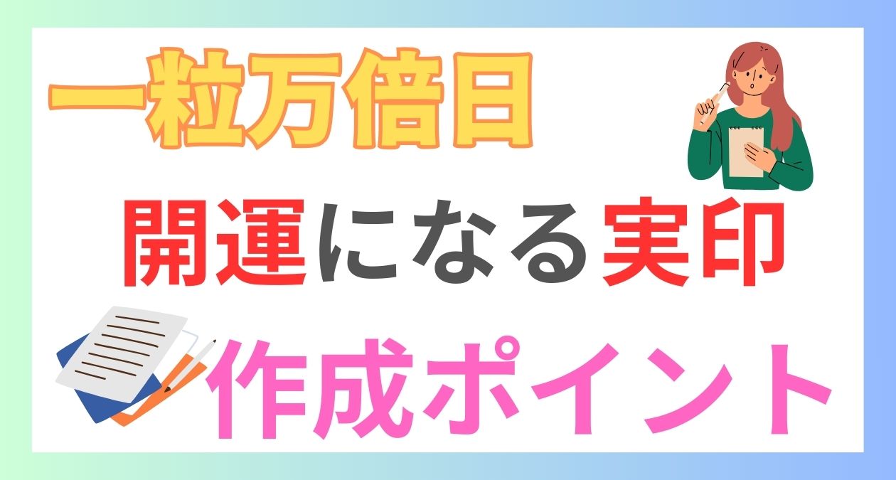 一粒万倍日に実印を作るのがおすすめの理由！開運につながる作成ポイントも解説