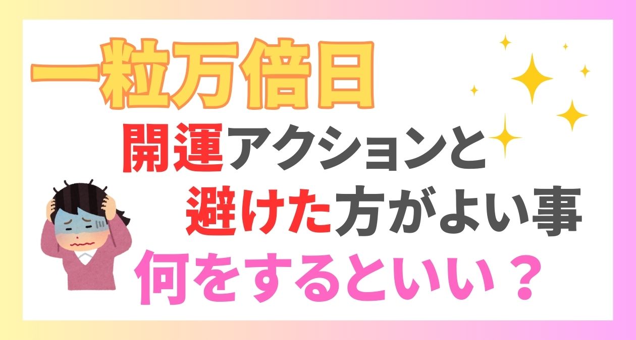 一粒万倍日は何をするといい？おすすめの開運アクションと避けた方がよいこと