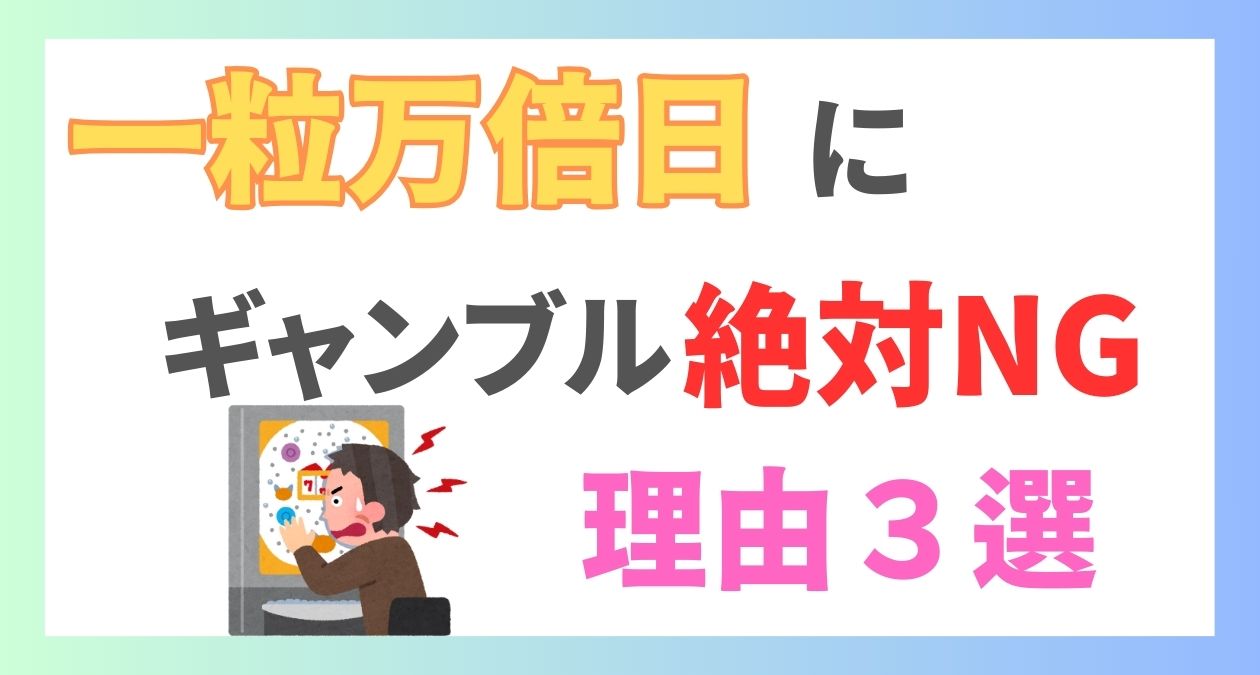 一粒万倍日にギャンブルがNGな理由3選！パチンコと宝くじの違いも解説