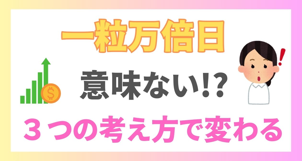 一粒万倍日は意味ないって本当？一粒万倍日を素敵な日にする3つの考え方を紹介