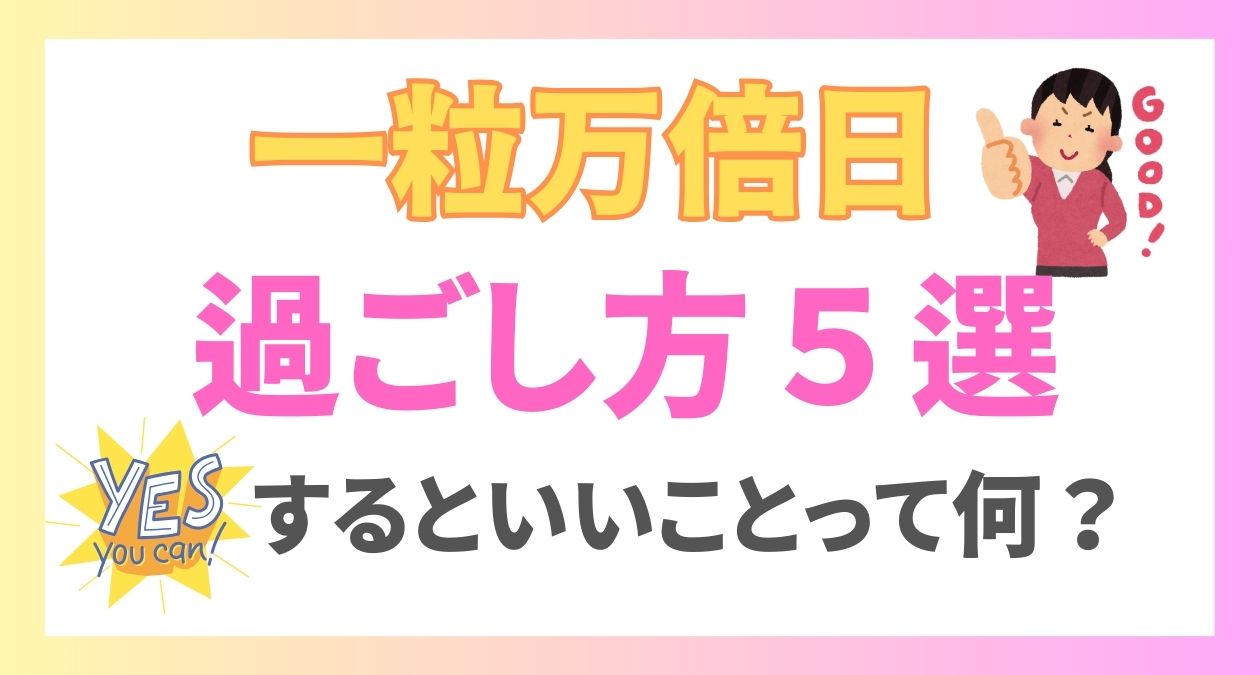 一粒万倍日の過ごし方5選！一粒万倍日にするといいことや天赦日について解説