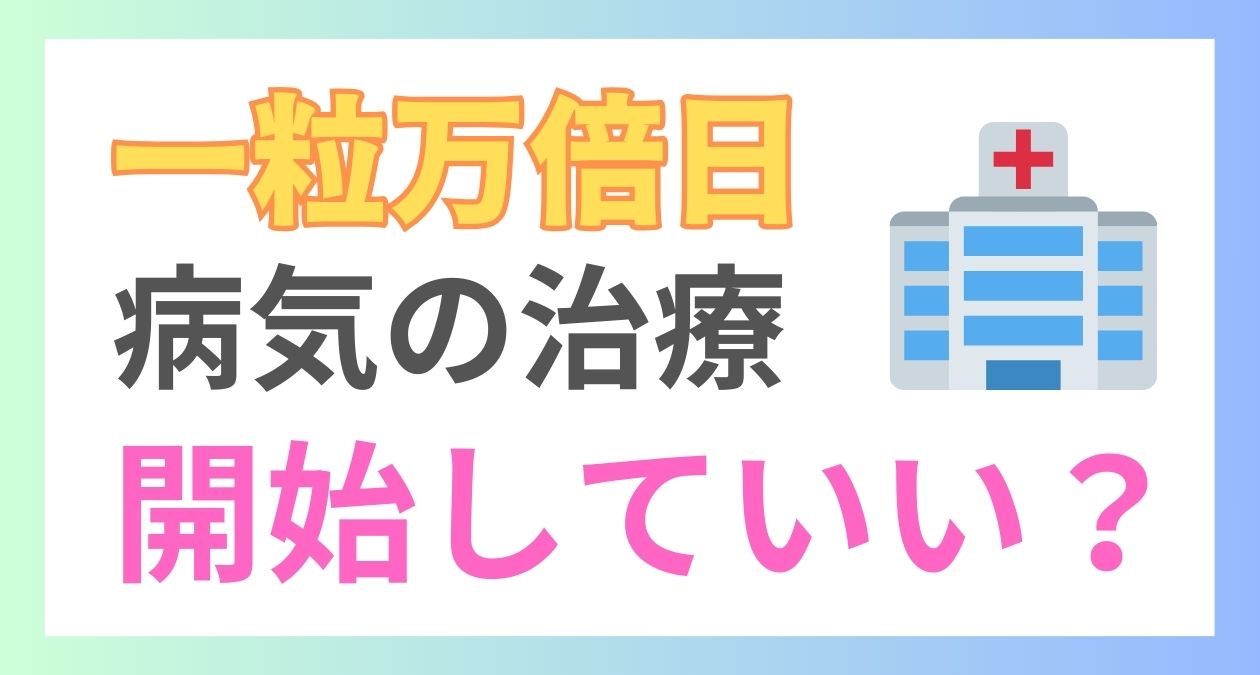 一粒万倍日に治療を開始してもいいの？運気を下げないための対処法も紹介！