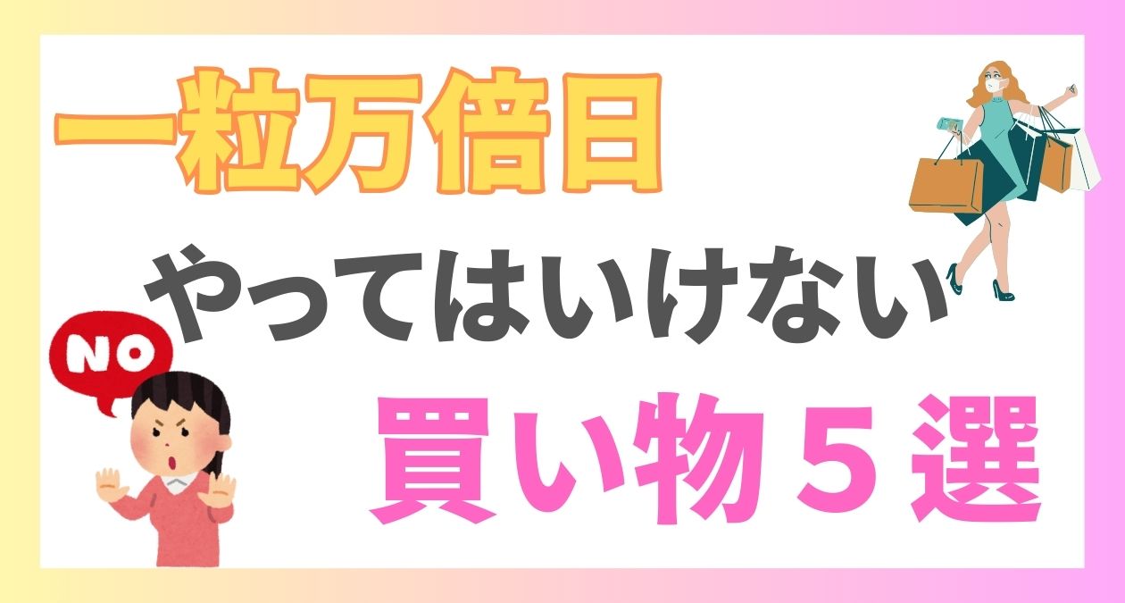 一粒万倍日にやってはいけない買い物5選！運気を下げる理由と注意点も解説