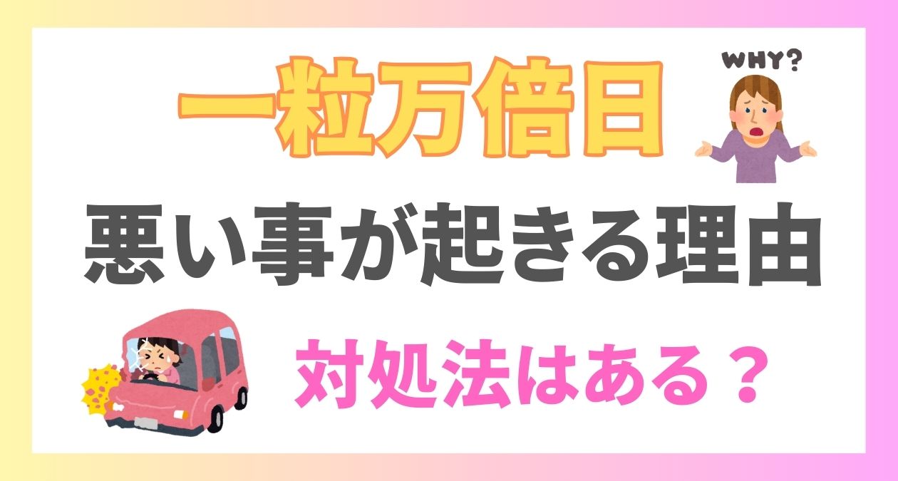 一粒万倍日には悪いことが起きる？理由と起こったときの対処法を解説