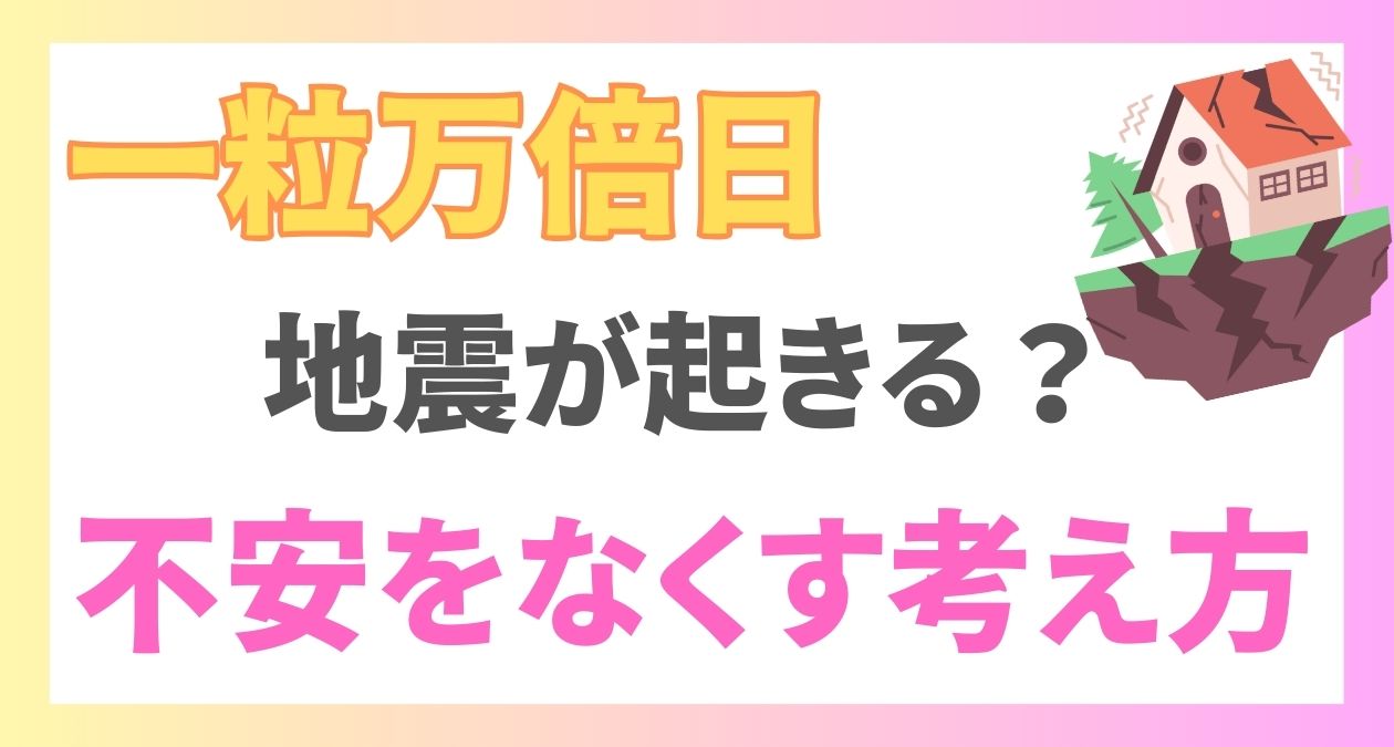 一粒万倍日に地震が起きるって本当？不安をなくす3つの考え方！