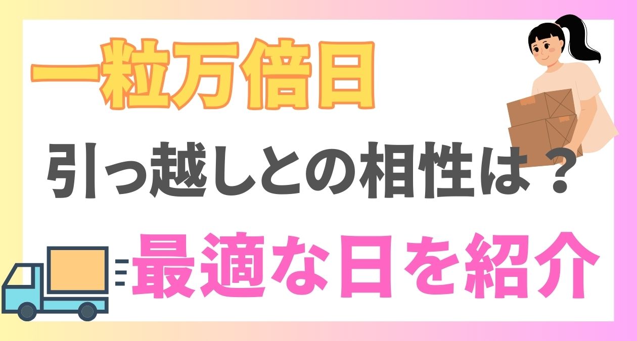 一粒万倍日と引っ越しの相性は抜群！六曜や吉日の組み合わせ別に最適な日を紹介