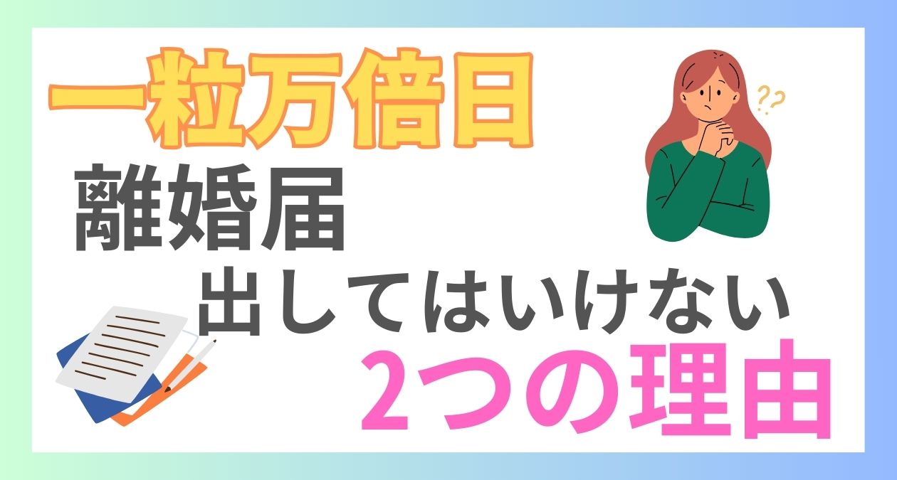 一粒万倍日に離婚届を出すのがダメな2つの理由！離婚届を出して良い日を解説