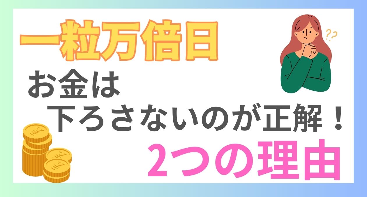 一粒万倍日にお金を下ろさない方がいい2つの理由！振込もダメって本当？