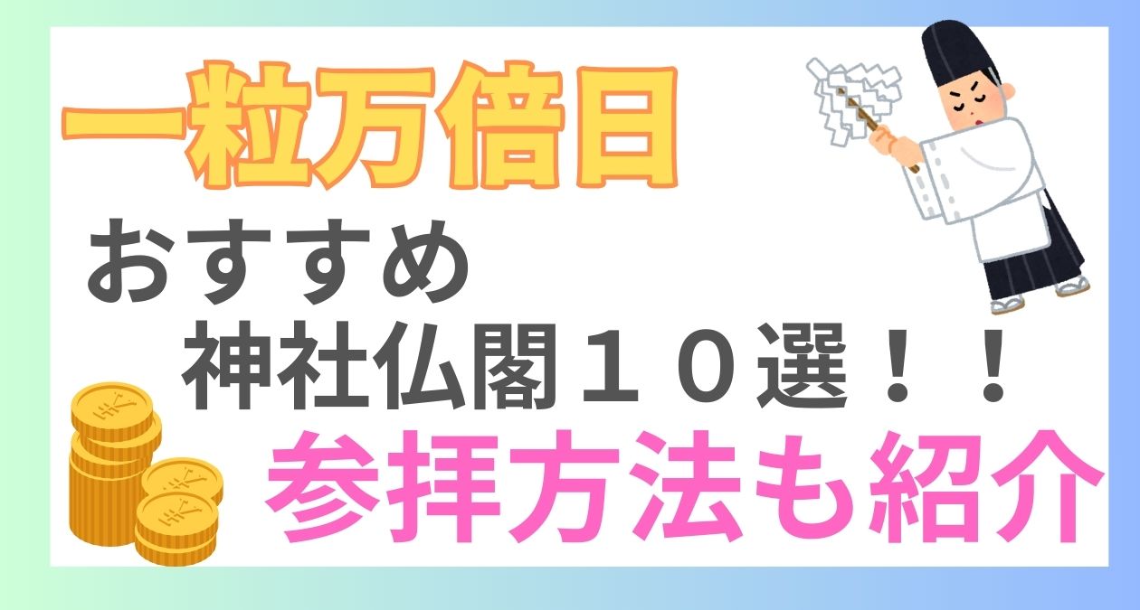 一粒万倍日におすすめの神社仏閣10選！運気が上がる参拝方法を解説