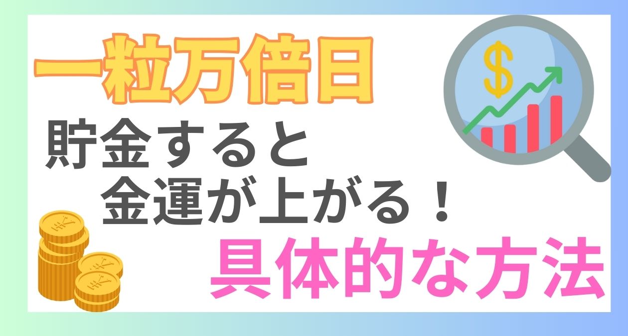 一粒万倍日に貯金すると金運が上がる！貯金するための具体的な4つの方法