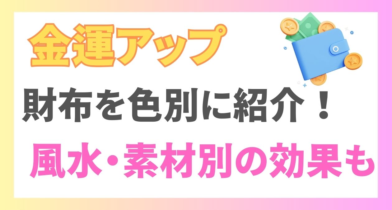 金運アップできる財布を色別に紹介！風水・素材別の効果についても解説